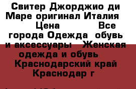 Свитер Джорджио ди Маре оригинал Италия 46-48 › Цена ­ 1 900 - Все города Одежда, обувь и аксессуары » Женская одежда и обувь   . Краснодарский край,Краснодар г.